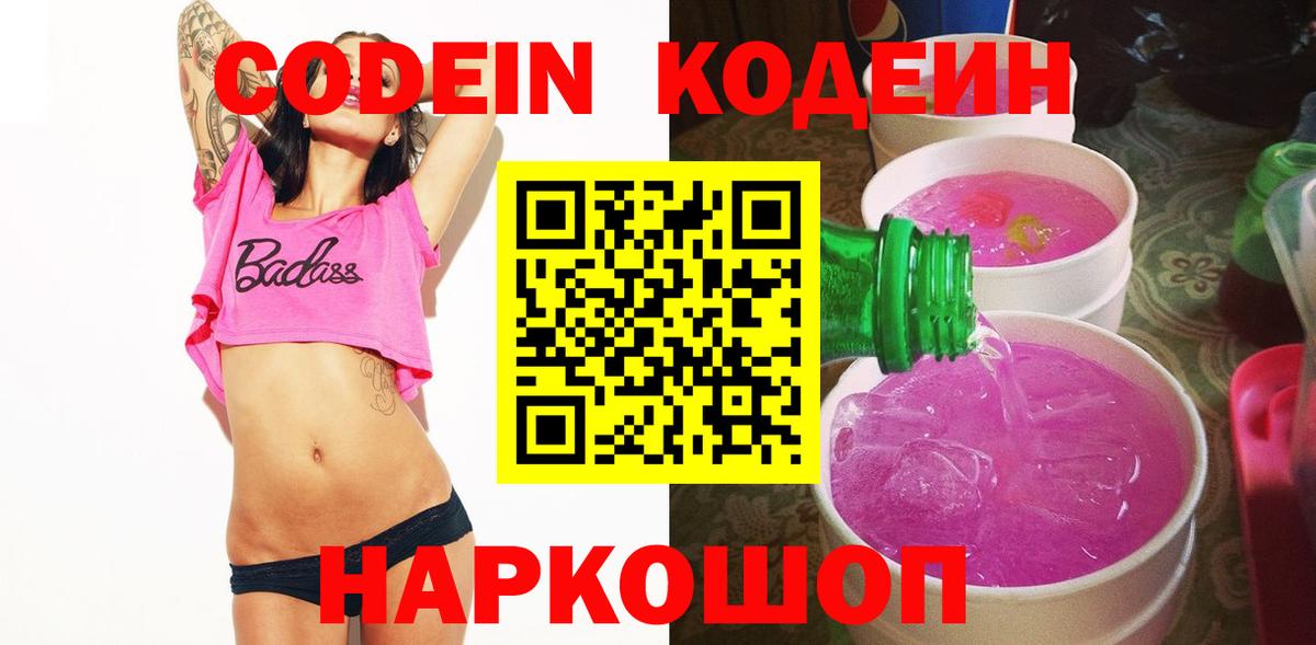 Codein Purple Drank  Вход с VPN  Нововоронеж 